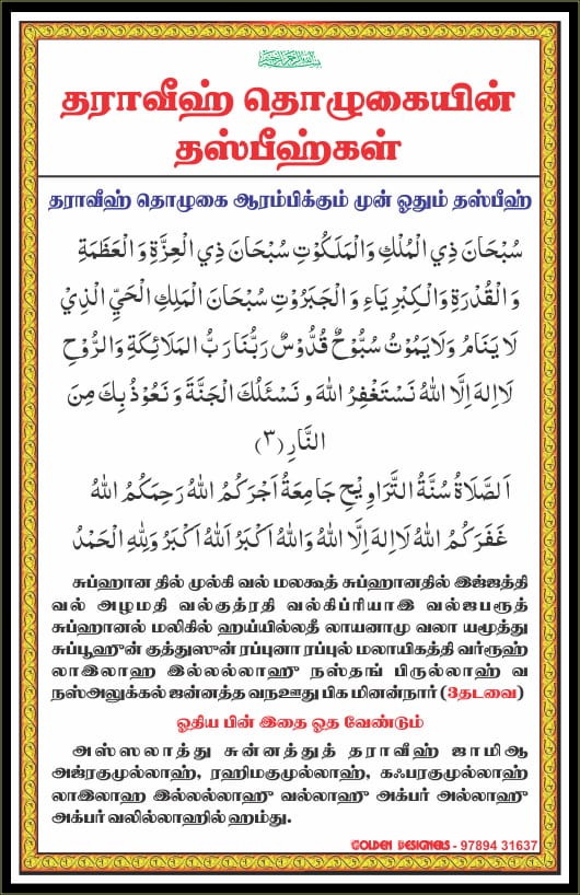 தராவீஹ் தொழுகையின் தஸ்பீஹ்கள் 