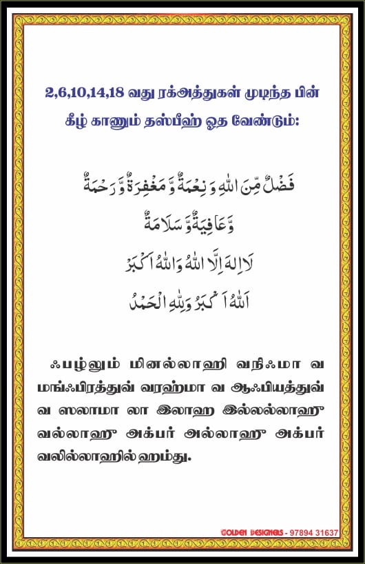 தராவீஹ் தொழுகையின் தஸ்பீஹ்கள் 