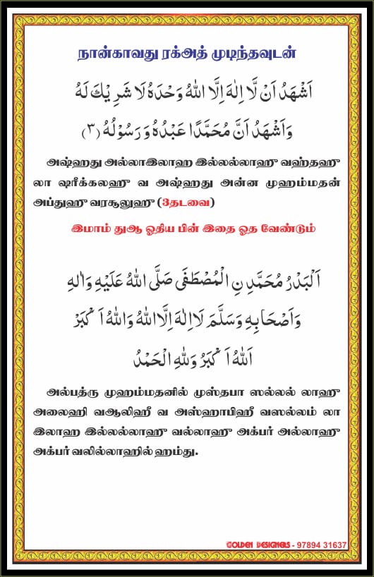 தராவீஹ் தொழுகையின் தஸ்பீஹ்கள் 