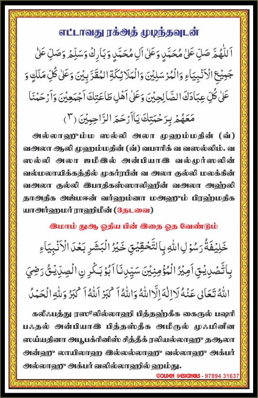 தராவீஹ் தொழுகையின் தஸ்பீஹ்கள் 