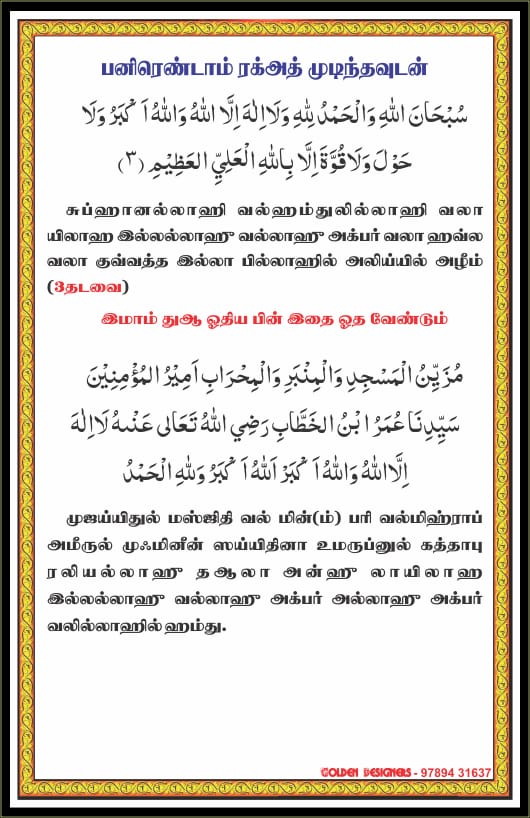 தராவீஹ் தொழுகையின் தஸ்பீஹ்கள் 