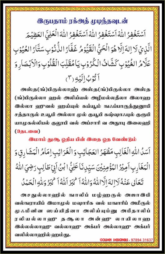 தராவீஹ் தொழுகையின் தஸ்பீஹ்கள் 