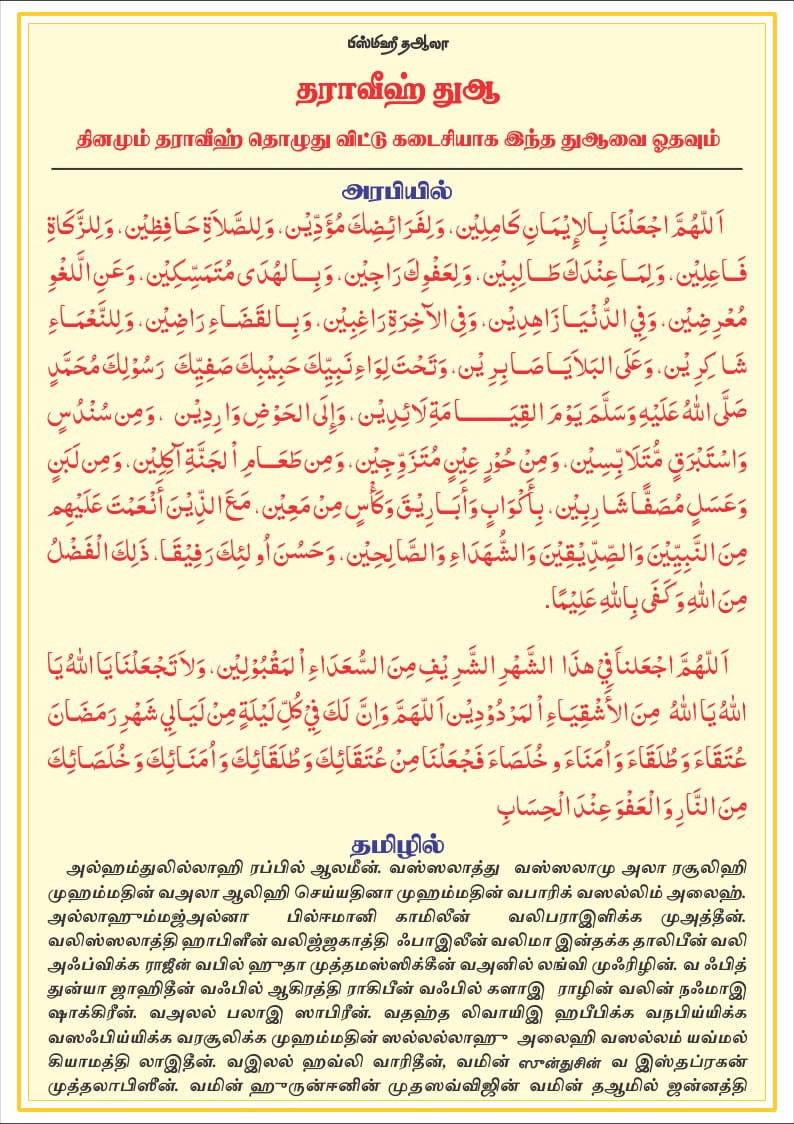 தராவீஹ் தொழுகையின் தஸ்பீஹ்கள் 